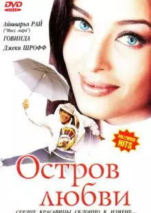 Остров любви (2001)