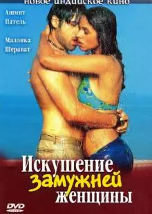 Искушение замужней женщины (2004)