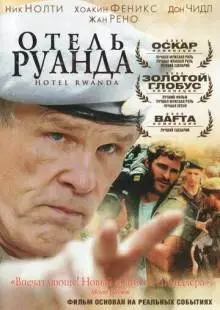 Отель «Руанда» (2004)