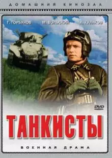 Танкисты (1939)