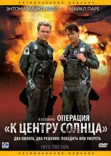 Операция «К центру Солнца» (1991)