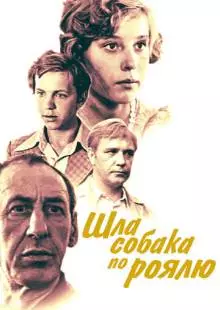 Шла собака по роялю (1979)