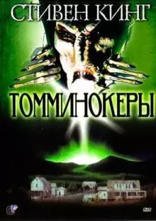 Томминокеры (1993)