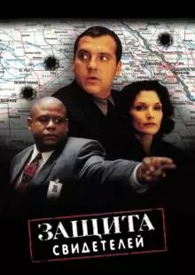 Защита свидетелей (1999)