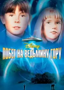 Побег на Ведьмину гору (1975)