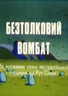 Бестолковый вомбат (1990)