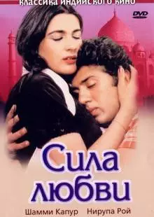 Сила любви (1983)