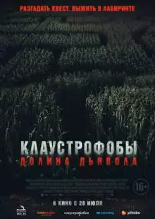 Клаустрофобы. Долина дьявола (2022)