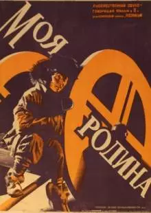 Моя Родина (1932)