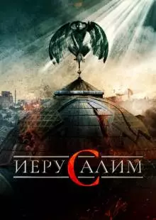 Иерусалим (2015)