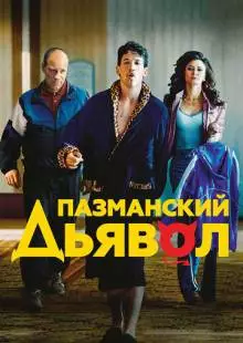 Пазманский дьявол (2016)