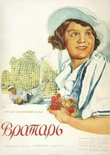 Вратарь (1936)