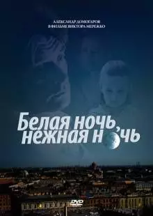 Белая ночь, нежная ночь (2008)