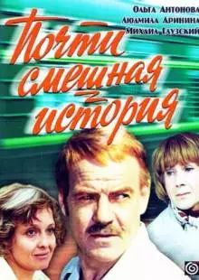 Почти смешная история (1977)