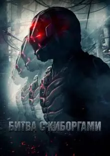 Битва с киборгами (2017)