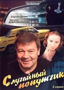 Случайный попутчик (2006)