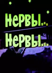 Нервы, нервы (1972)