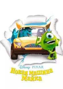 Новая машина Майка (2002)