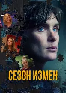 Сезон измен (2017)