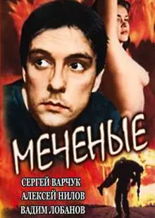 Меченые (1991)