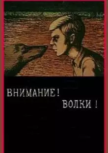 Внимание! Волки! (1970)