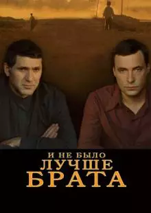 И не было лучше брата (2010)