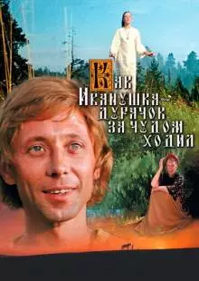 Как Иванушка-дурачок за чудом ходил (1977)