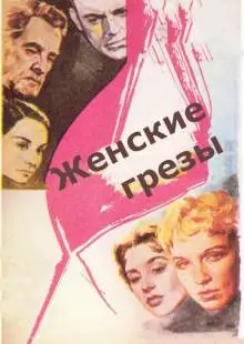 Женские грезы (1955)