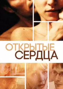 Открытые сердца (2002)