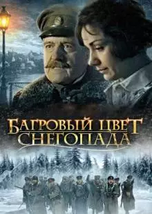 Багровый цвет снегопада (2008)