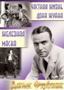 Частная жизнь Дона Жуана (1934)