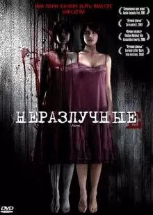 Неразлучные (2007)