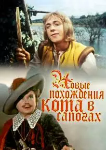 Новые похождения Кота в сапогах (1958)