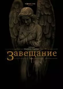 Завещание (2012)