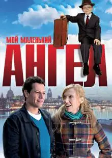 Мой маленький ангел (2011)