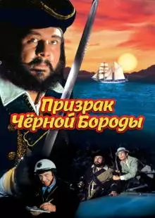 Призрак Черной Бороды (1968)