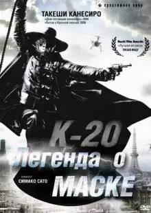 К-20: Легенда о маске (2008)