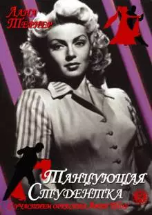 Танцующая студентка (1939)