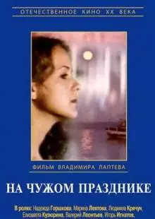 На чужом празднике (1981)