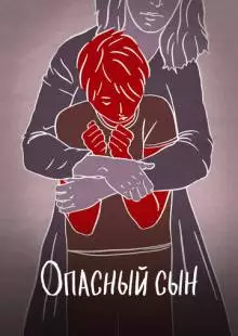 Опасный сын (2018)