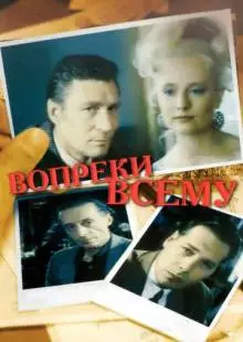 Вопреки всему (1993)