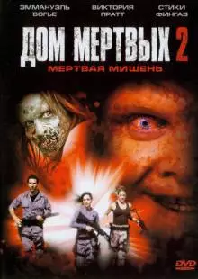 Дом мертвых 2 (2005)