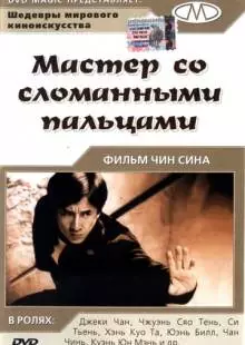 Мастер со сломанными пальцами (1972)