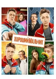 Хороший мальчик (2016)