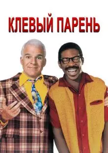 Клёвый парень (1999)