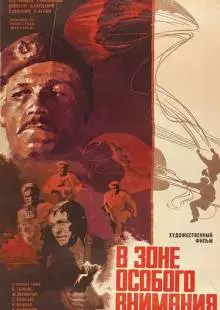 В зоне особого внимания (1977)