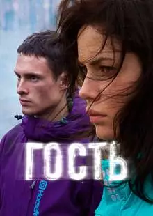 Гость (2015)