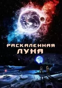 Раскалённая Луна (2014)