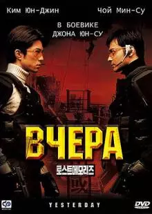 Вчера (2002)