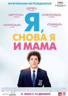 Я, снова я и мама (2013)